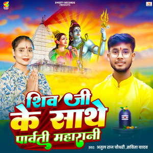 Album Shiv Ji Ke Sathe Parwati Maharani from Atul Raj Chaudhary