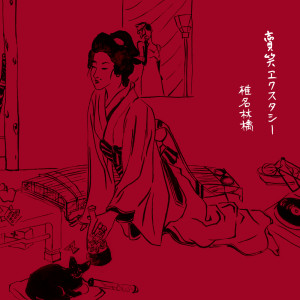 收聽椎名林檎的Ichijiku No Hana -Fig Flower-歌詞歌曲