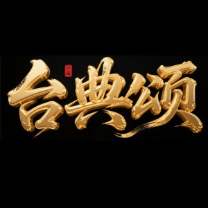 收听包青山的台典颂 (完整版)歌词歌曲