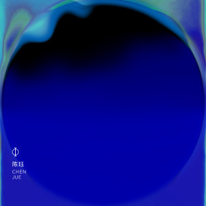 Album Deep Blue from 陈珏