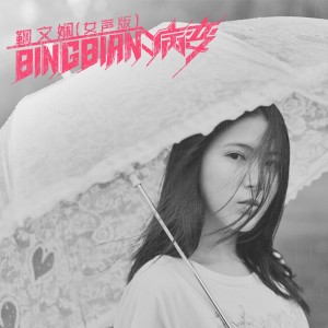 收听鞠文娴的BINGBIAN病变 (女声版)歌词歌曲