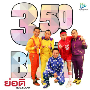 收聽3.50的ย่อดิ歌詞歌曲