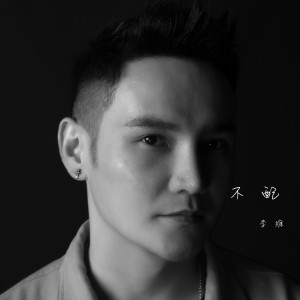 ดาวน์โหลดและฟังเพลง 不配 พร้อมเนื้อเพลงจาก 李维