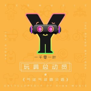 收聽拜爾娜的氣球氣球圓又圓歌詞歌曲