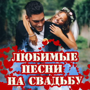 Listen to Девочка выходит замуж song with lyrics from Татьяна Назарова