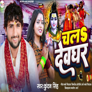 Listen to Chala Devghar song with lyrics from Kundan Singh