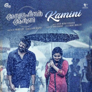 ดาวน์โหลดและฟังเพลง Kamini (From "Anugraheethan Antony") พร้อมเนื้อเพลงจาก Arun Muraleedharan