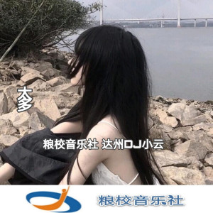 Listen to 让我做你的眼睛(达州DJ小云） song with lyrics from 达州DJ小云