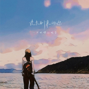 收聽一隻呱噪的鴨梨的致未到來的你歌詞歌曲