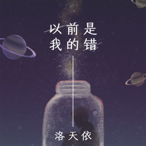 收聽洛天依的以前是我的錯歌詞歌曲