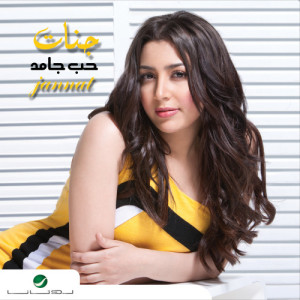 ดาวน์โหลดและฟังเพลง Mesa Elgamal พร้อมเนื้อเพลงจาก Jannat