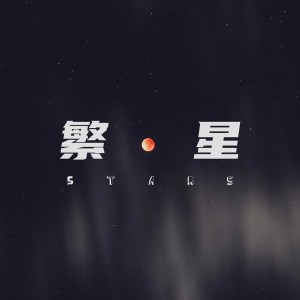 Album 繁星 oleh 曹雨航
