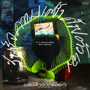 收聽เดอะ ไว เทส โครว的สำเร็จความเศร้าด้วยตัวเอง歌詞歌曲