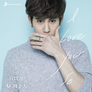 ดาวน์โหลดและฟังเพลง I Love You So พร้อมเนื้อเพลงจาก AC周予天