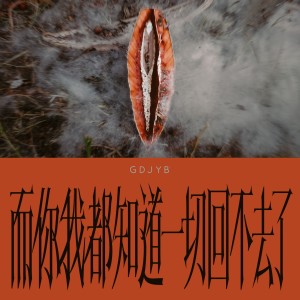 收聽雞蛋蒸肉餅的而你我都知道一切回不去了歌詞歌曲