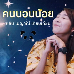 อัลบัม คนนอนน้อย - Single ศิลปิน เมญาณี เทียบเทียม