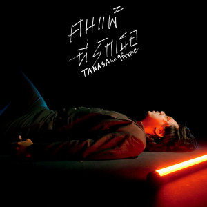 Listen to คนแพ้ที่รักเธอ song with lyrics from TANASA