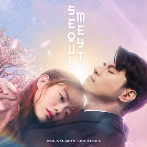 อัลบัม Seoulmeyt (Original Motion Picture Soundtrack) ศิลปิน Kim Molina