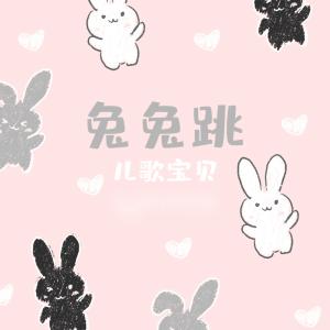 Listen to 兔兔跳 song with lyrics from 儿歌宝贝