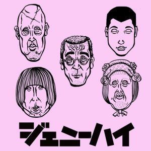 收聽ジェニーハイ的Katame De Ijyou Ni Koishiteru歌詞歌曲