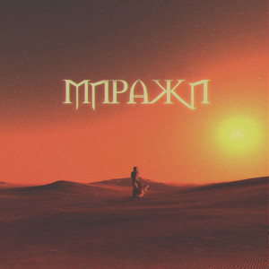 Album Миражи from Денни Руденни