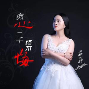 收聽安靜的癡心三千終不悔歌詞歌曲