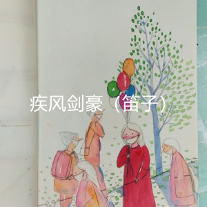 Listen to 古风音樂 song with lyrics from 高鵬飝