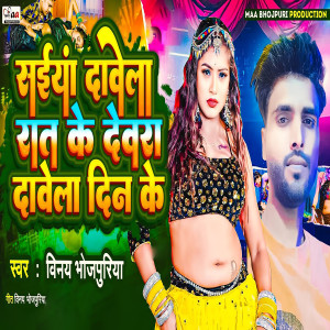 Listen to Saiya Dawela Rat Ke Dewra Dawela Din Ke song with lyrics from Vinay Bhojpuriya