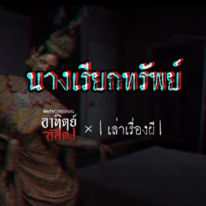 นางเรียกทรัพย์ [EP.7]