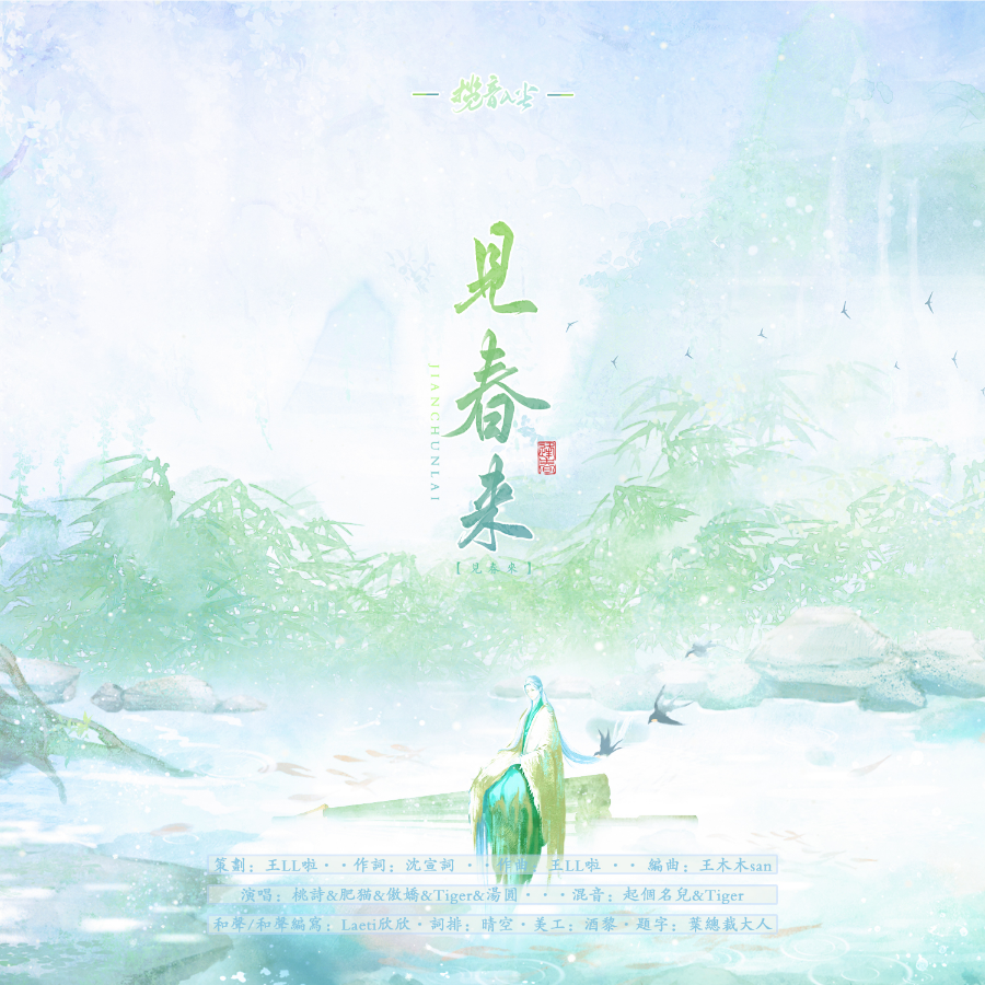 见春来 (完整版)