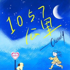 อัลบัม 1057公里 ศิลปิน Cloud9