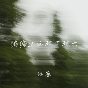 Listen to 偏偏这雨越下越大 song with lyrics from 康乙