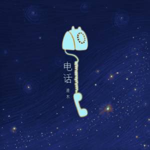 收聽迪木的電話 (完整版)歌詞歌曲