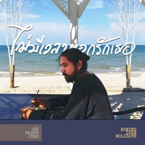 Listen to ไม่มีเวลาบอกรักเธอ song with lyrics from Boeing Lose Holidays