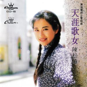 อัลบัม 天涯歌女 ศิลปิน 陈松伶