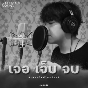  Tewter的專輯เจอ เจ็บ จบ - Single