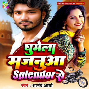 收聽Anand Arya的Ghumela Majanua Splendor Se歌詞歌曲