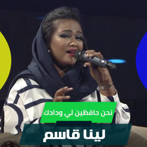 Listen to نحن حافظين لي ودادك song with lyrics from لينا قاسم