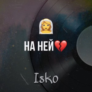 Listen to На ней song with lyrics from Isko