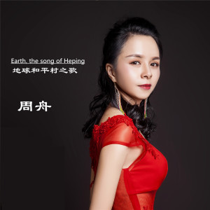Listen to 地球和平村之歌 (完整版) song with lyrics from 周舟