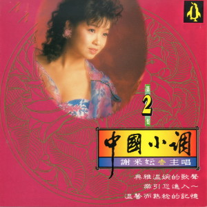 Album 謝采妘 中國小調 2 from Michelle Xie Cai Yun (谢采妘)