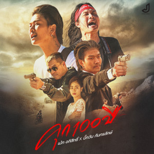 Listen to คุกร้อยปี song with lyrics from เม้ก อภิสิทธิ์