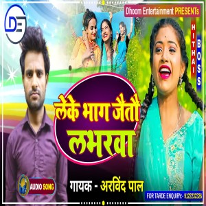 ดาวน์โหลดและฟังเพลง Leke Bhag Jaitau Labharwa (Bhojpuri) พร้อมเนื้อเพลงจาก Arvind Pal
