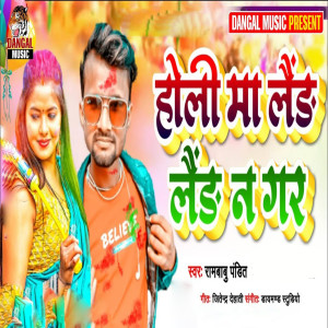 Listen to Holi Me Laig Laig Na Gar song with lyrics from Rambabu Pandit