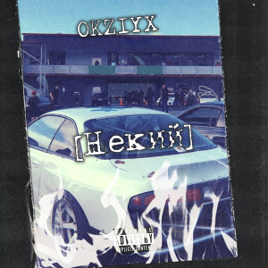 Album Некий from 