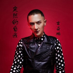 收聽古亞鵬的突然的自我歌詞歌曲