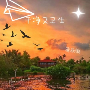Album 干净又卫生 from 蒋承翰