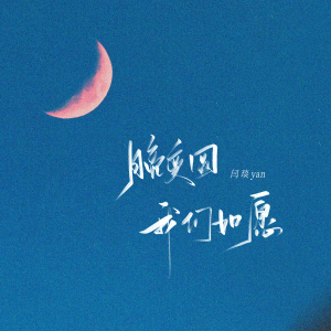 收聽閆琰yan的月亮變圓 我們如願 (伴奏)歌詞歌曲