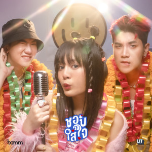 Listen to ชอบใส่ใจ (Just Curious) song with lyrics from Bamm