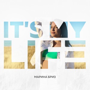 收聽Марина Бриз的It's my life歌詞歌曲